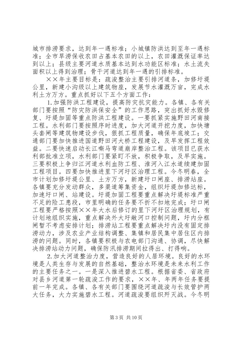 在全市冬春水利暨林业工作会议上的讲话发言_第3页