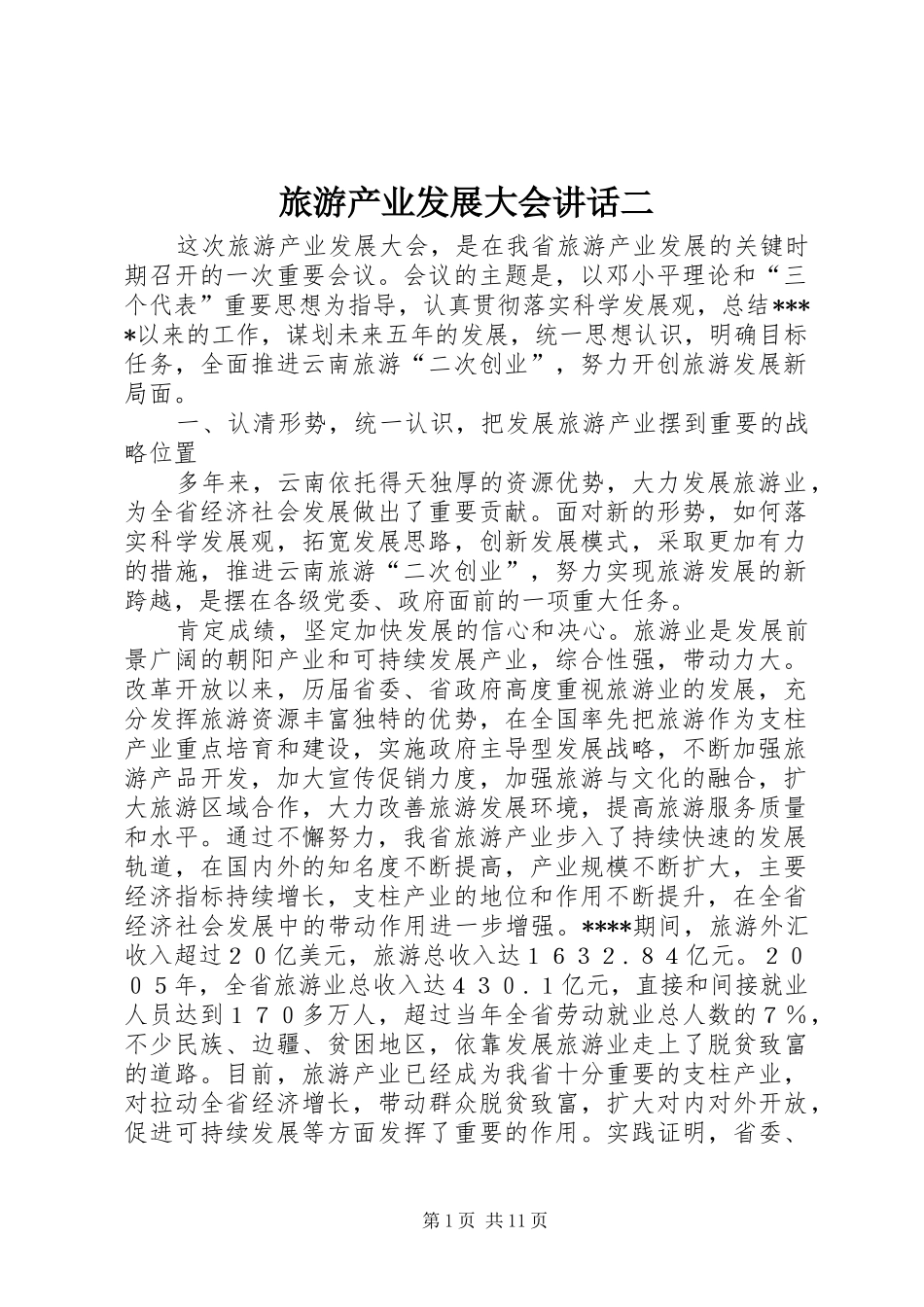 旅游产业发展大会讲话发言二_第1页