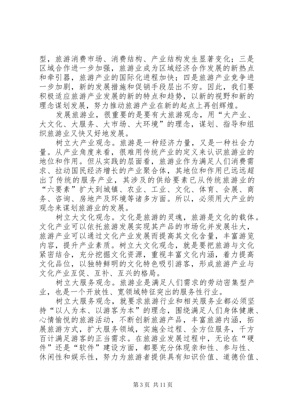 旅游产业发展大会讲话发言二_第3页