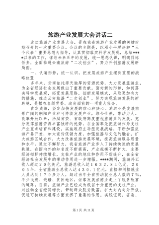 旅游产业发展大会讲话发言二