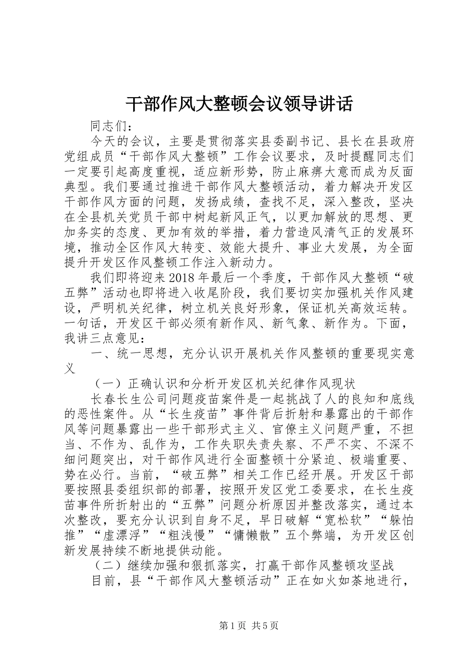 干部作风大整顿会议领导讲话发言_第1页