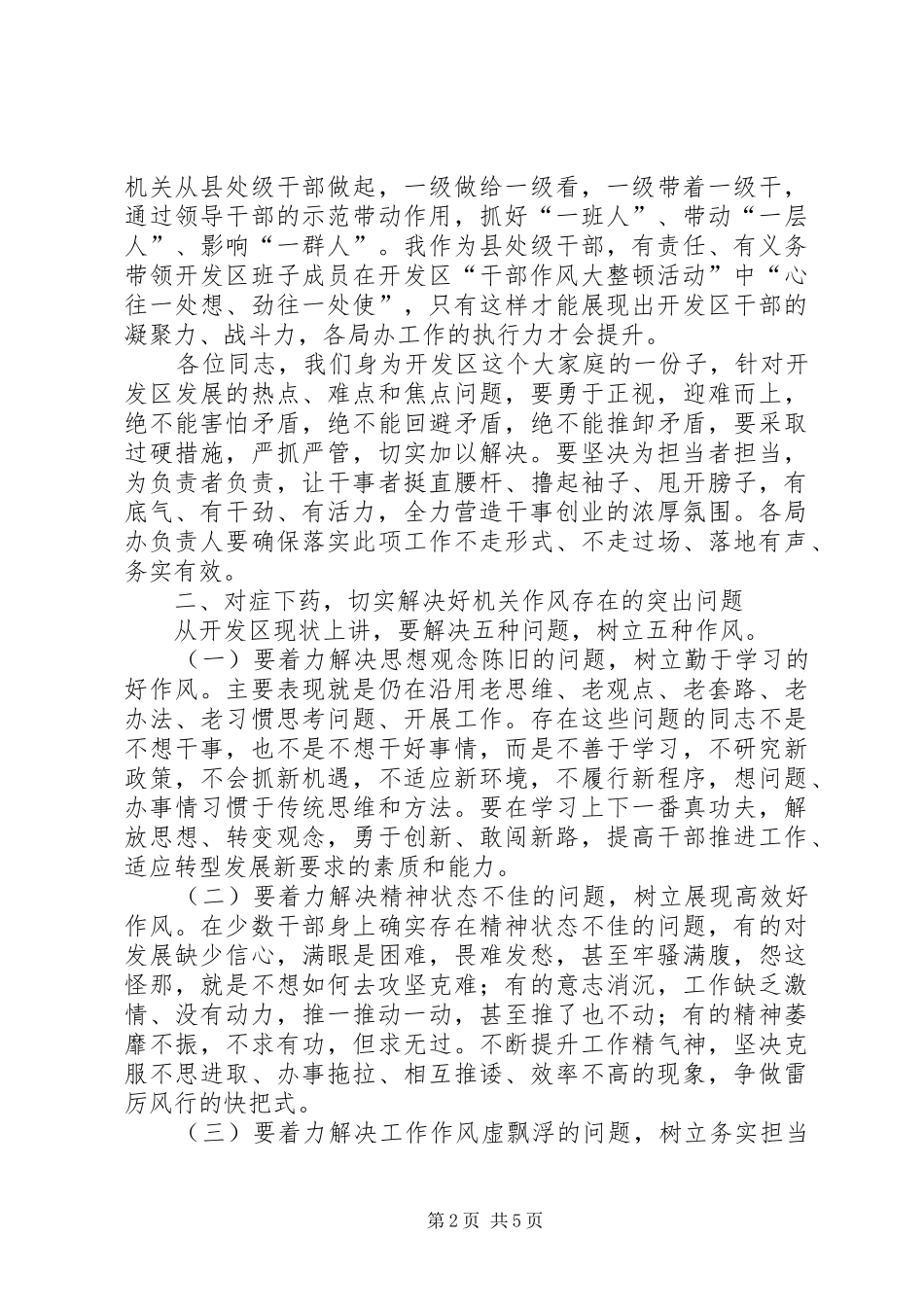 干部作风大整顿会议领导讲话发言_第2页