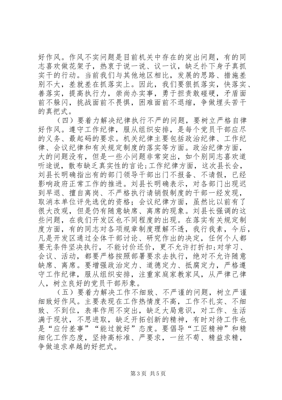 干部作风大整顿会议领导讲话发言_第3页
