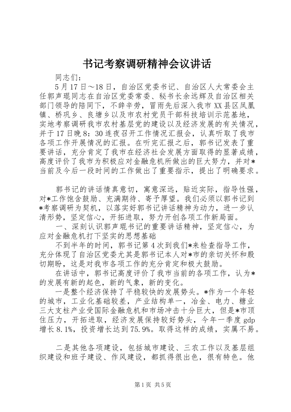 书记考察调研精神会议讲话发言_第1页
