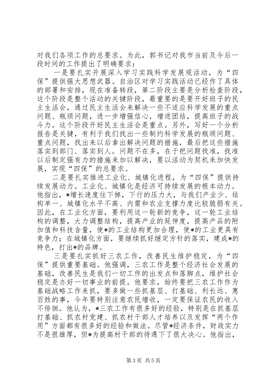 书记考察调研精神会议讲话发言_第3页