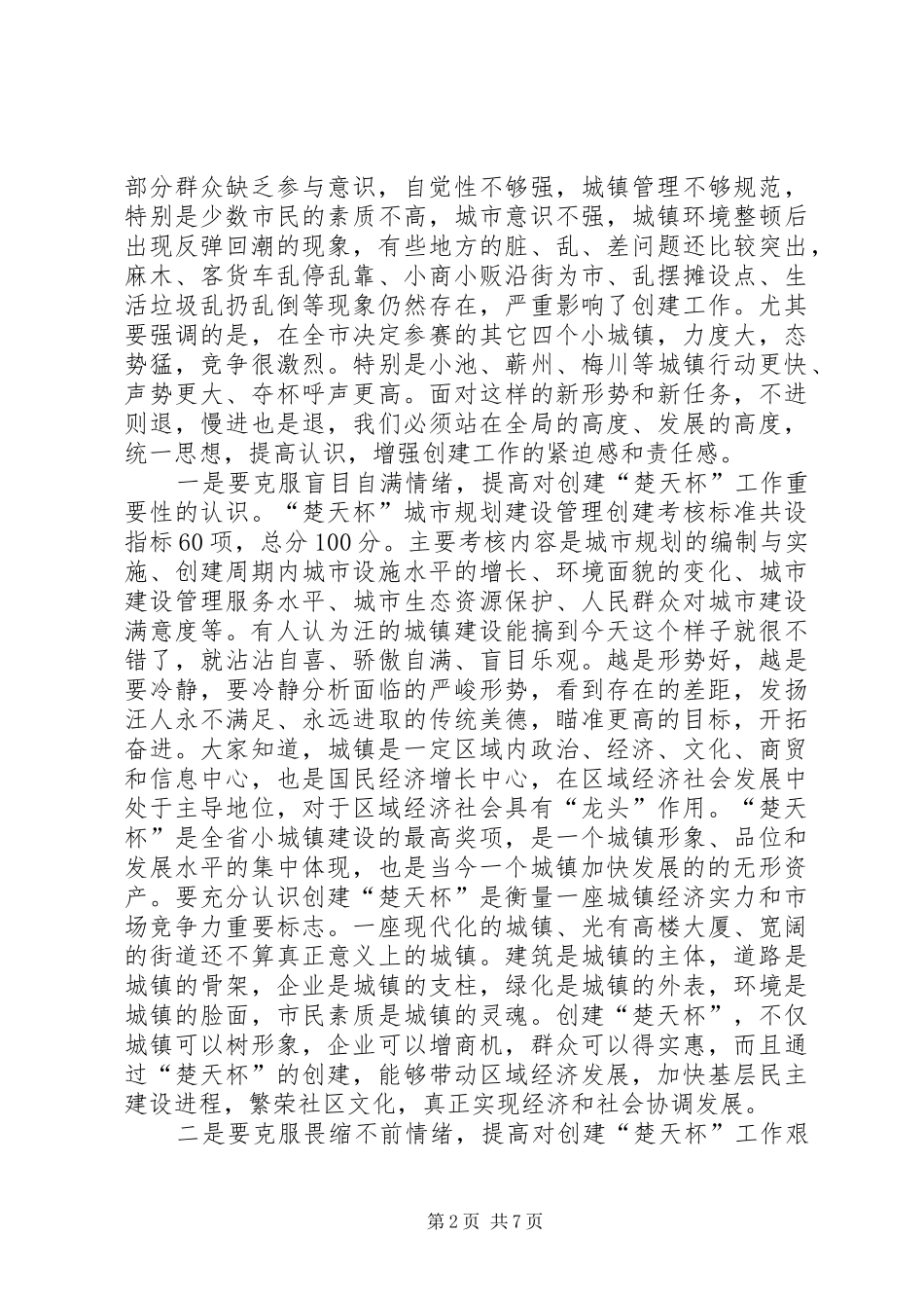 镇党委书记在全镇“楚天杯”创建工作动员大会上的讲话发言_第2页