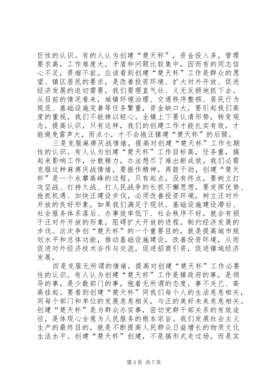 镇党委书记在全镇“楚天杯”创建工作动员大会上的讲话发言_第3页