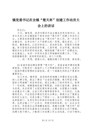镇党委书记在全镇“楚天杯”创建工作动员大会上的讲话发言