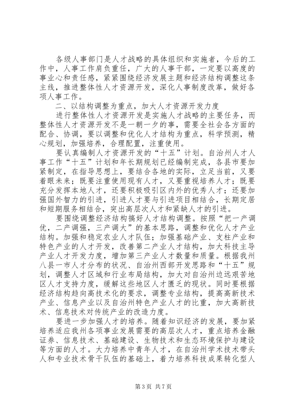 在人事工作会议上的讲话发言_第3页