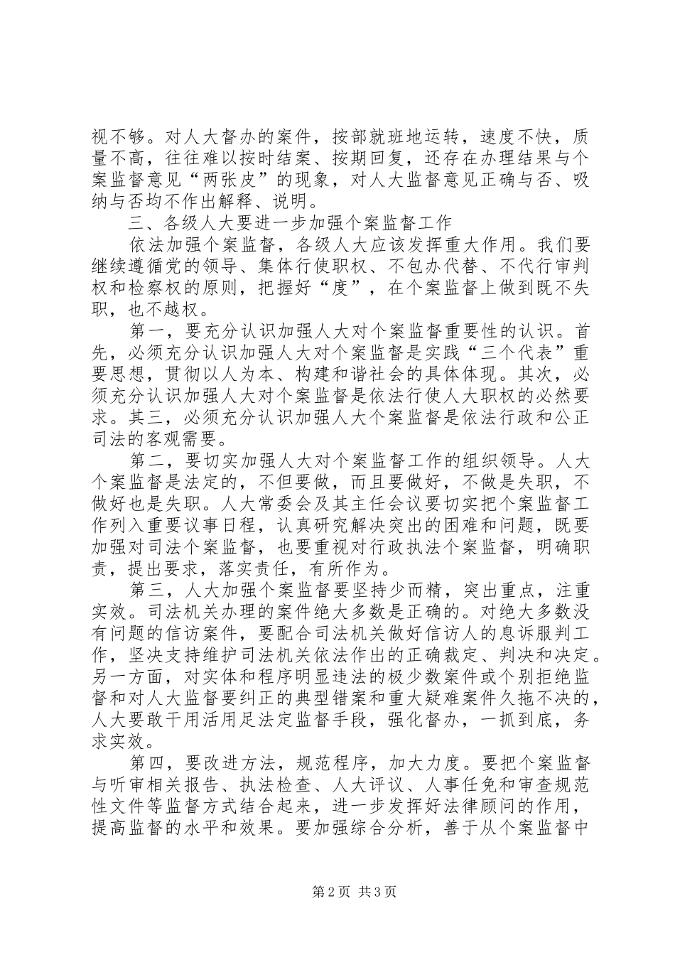 在市人大常委会主任会议上的讲话发言_第2页