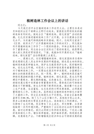 植树造林工作会议上的讲话发言