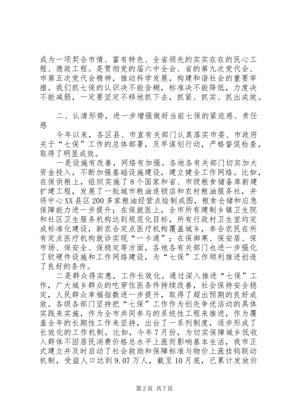 七保工作部署市长讲话发言_第2页