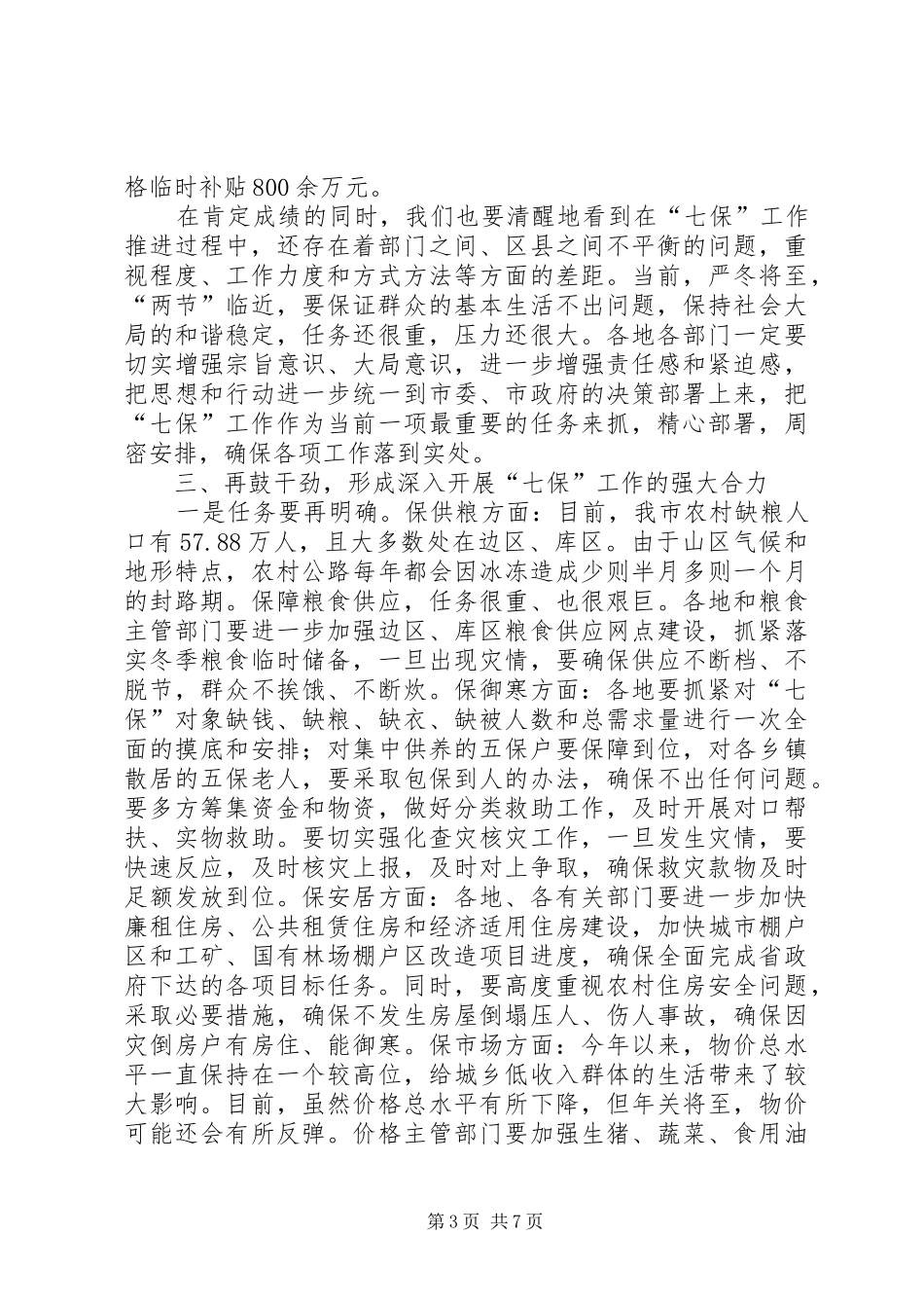 七保工作部署市长讲话发言_第3页