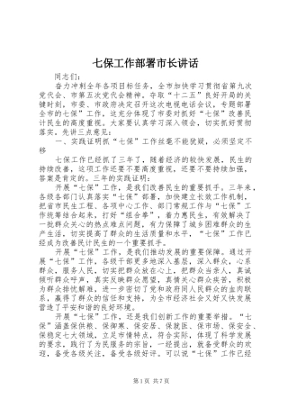七保工作部署市长讲话发言