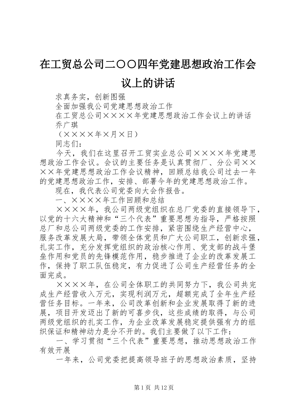 在工贸总公司二○○四年党建思想政治工作会议上的讲话发言_第1页
