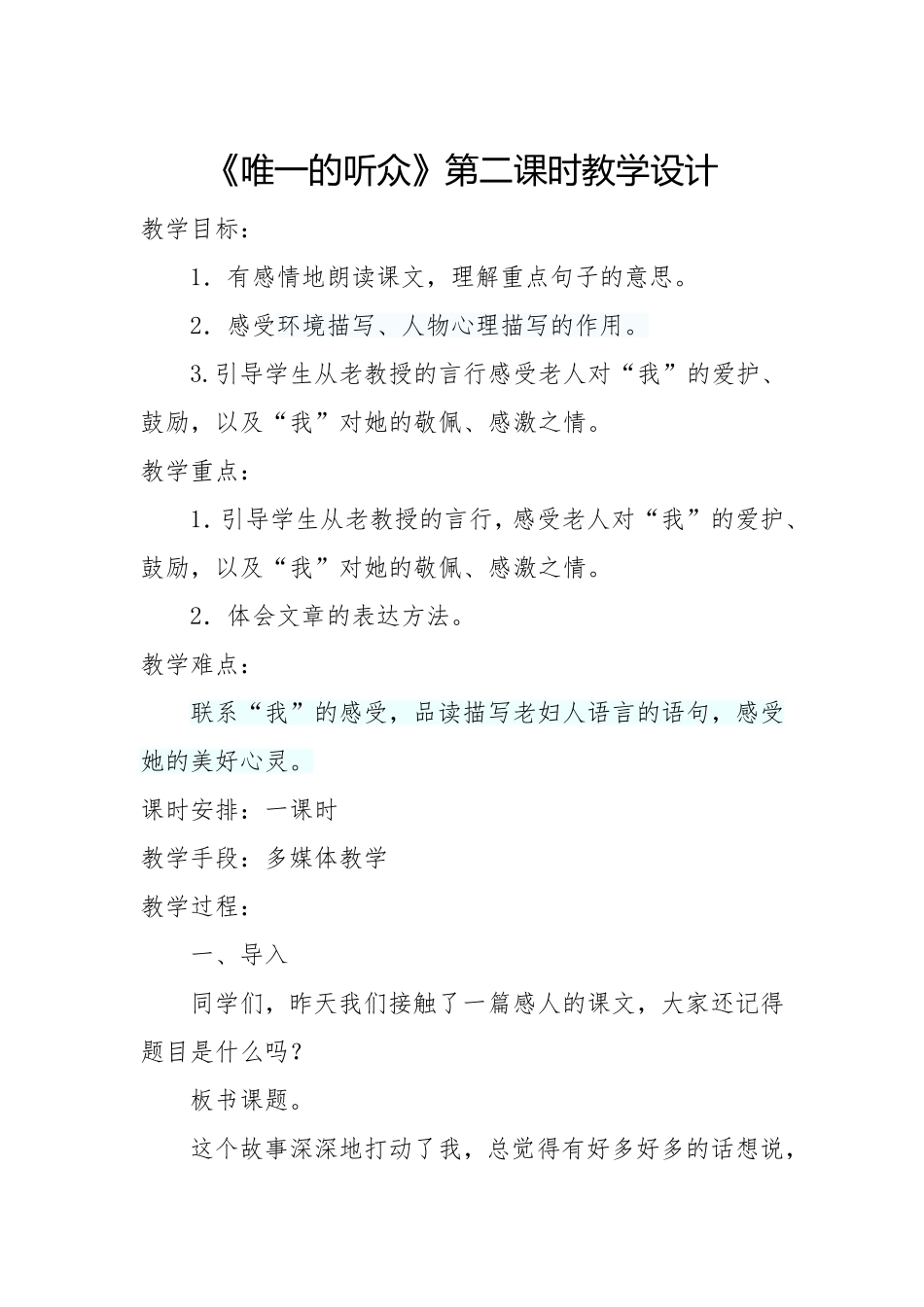 唯一的听众第二课时教案_第1页