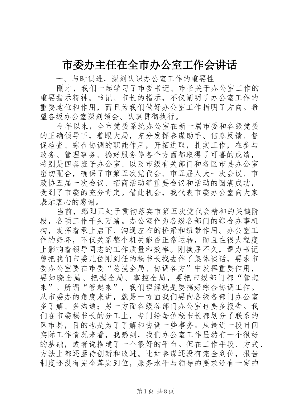市委办主任在全市办公室工作会讲话发言_第1页