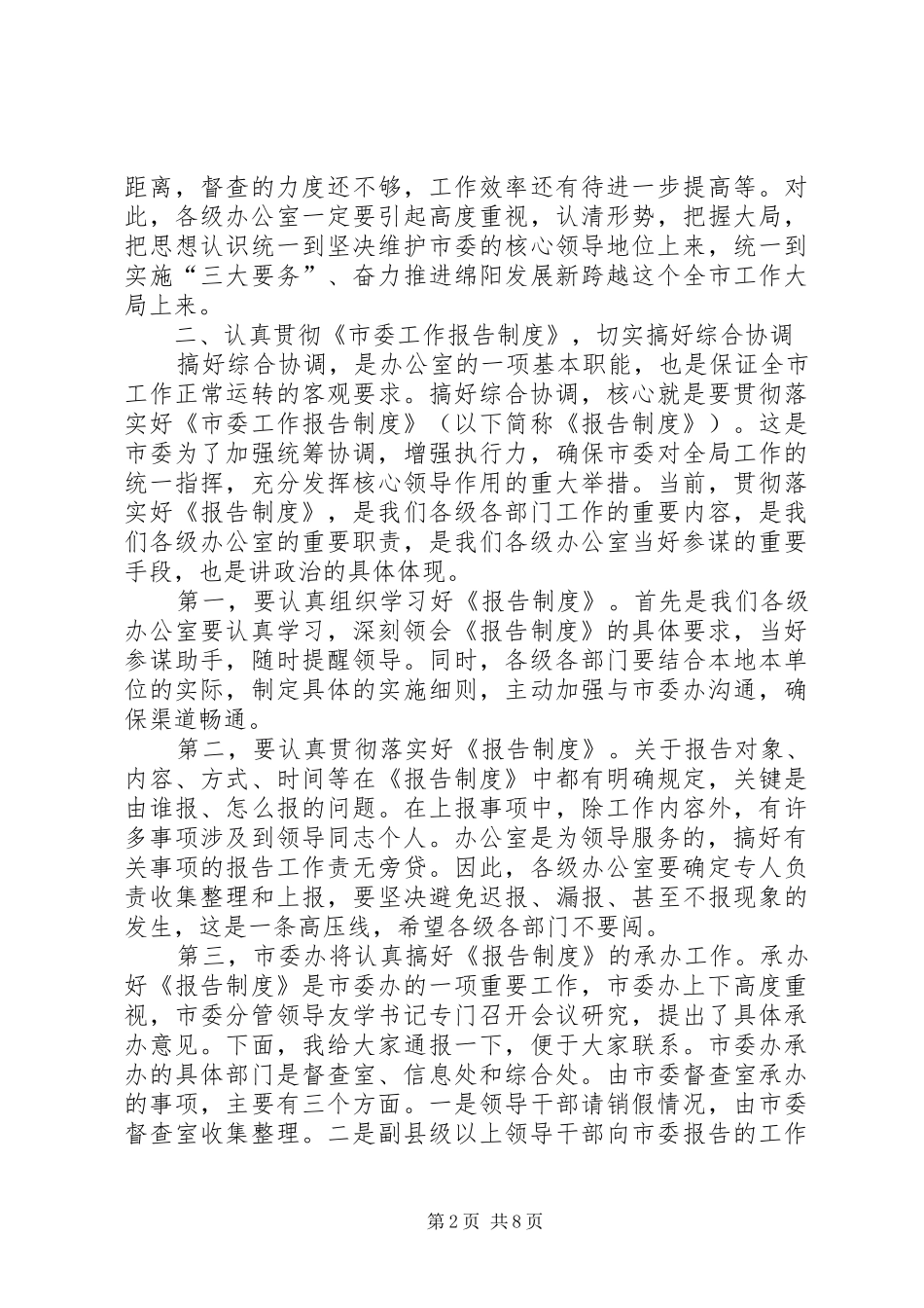 市委办主任在全市办公室工作会讲话发言_第2页