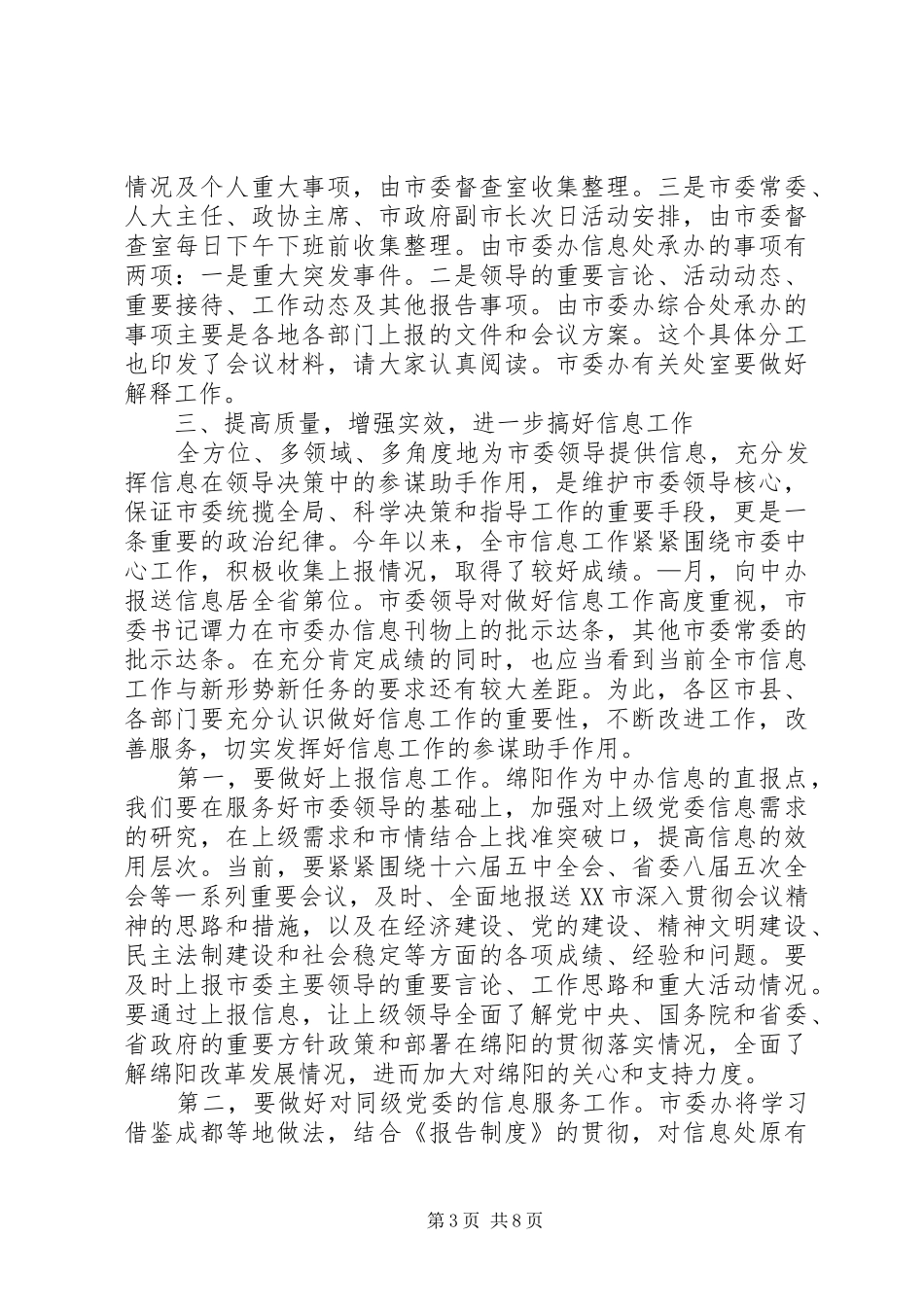 市委办主任在全市办公室工作会讲话发言_第3页
