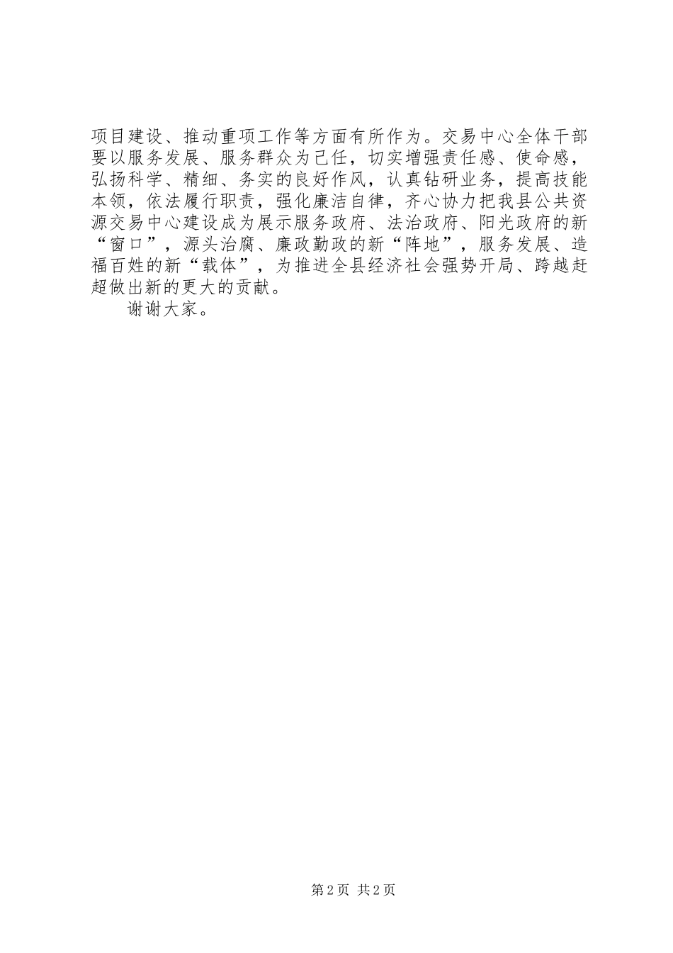 县长在县公共资源交易中心揭牌仪式上的讲话发言_1_第2页
