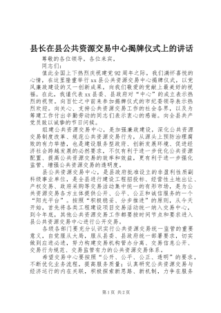 县长在县公共资源交易中心揭牌仪式上的讲话发言_1