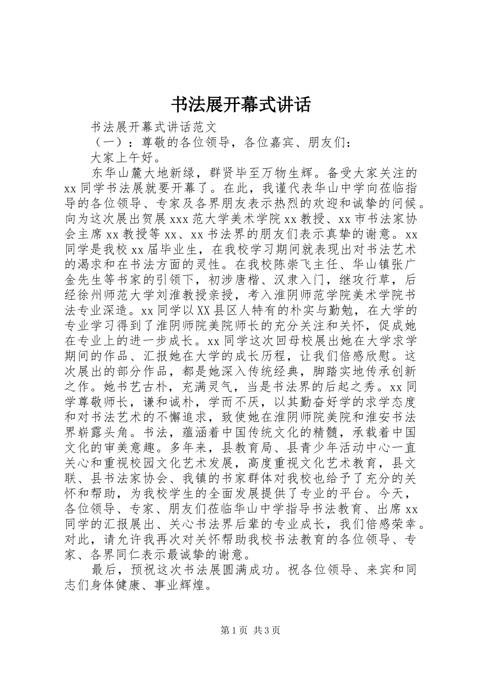 书法展开幕式讲话发言_第1页
