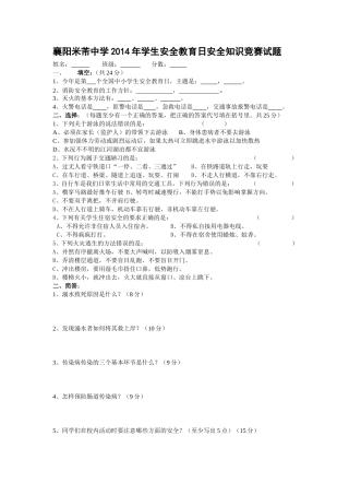 2014年学生安全知识竞赛试题