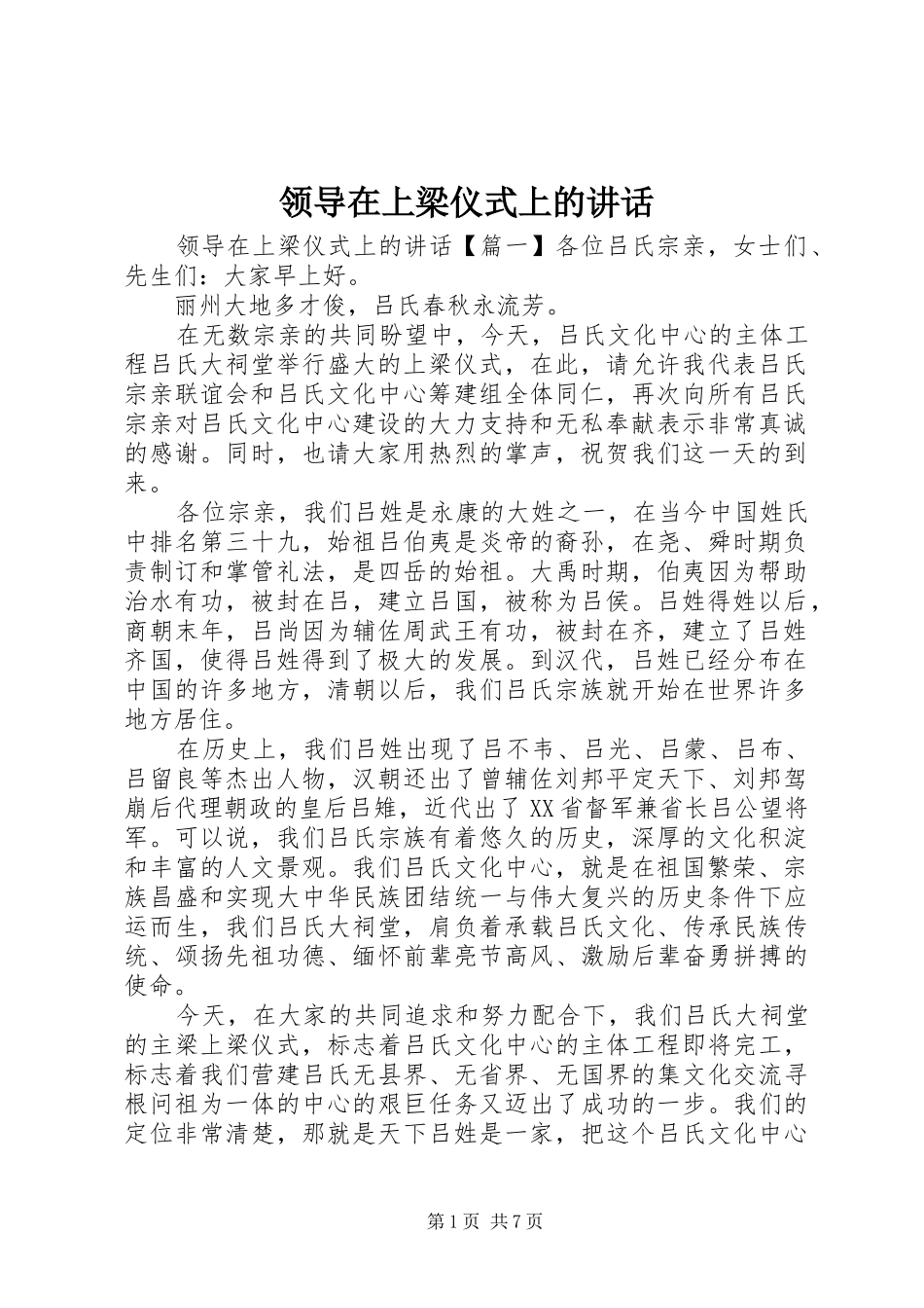 领导在上梁仪式上的讲话发言_第1页
