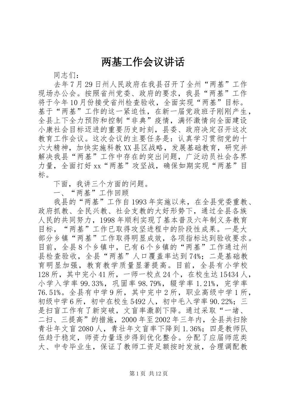 两基工作会议讲话发言_第1页