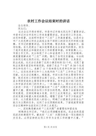 农村工作会议结束时的讲话发言
