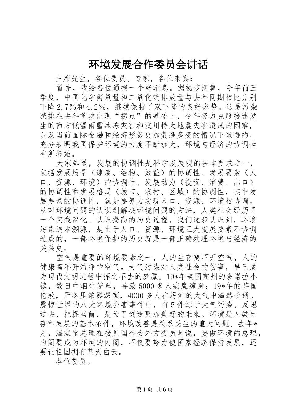 环境发展合作委员会讲话发言_第1页