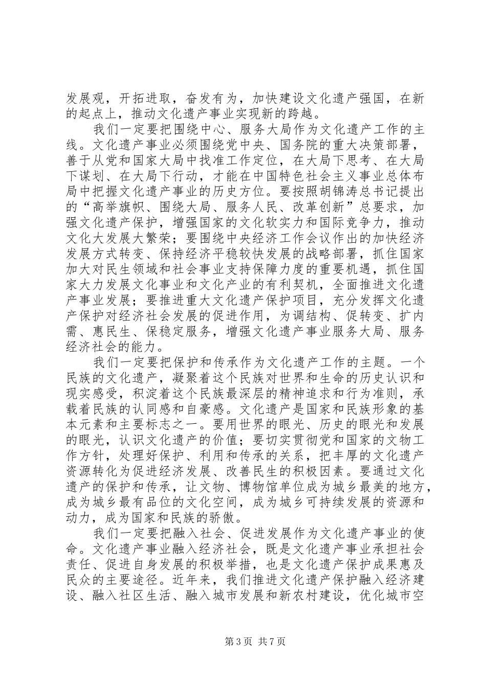 全国文物保护会议讲话发言_第3页