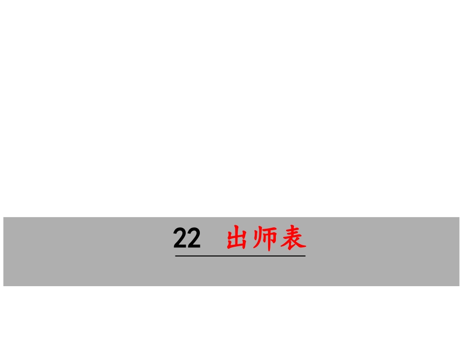 2019年九下语文：第22课《出师表》ppt教学课件_第1页