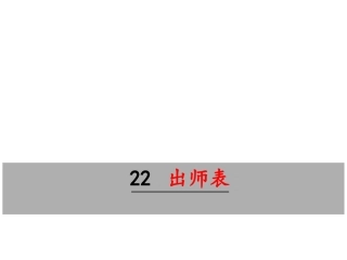2019年九下语文：第22课《出师表》ppt教学课件