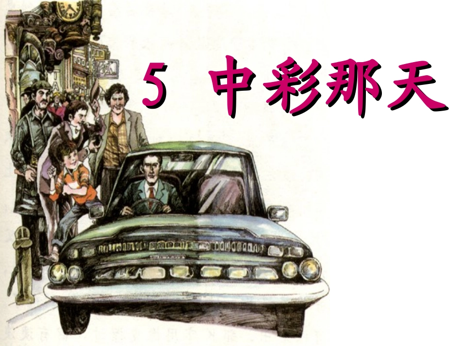 《中彩那天》第二课时课件_第1页