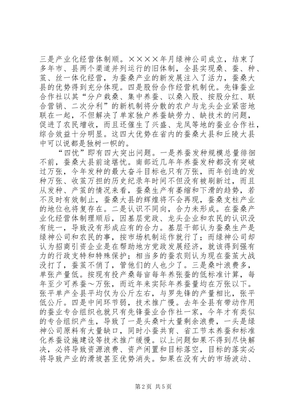 县委书记在春蚕全县生产会议上的讲话发言_第2页