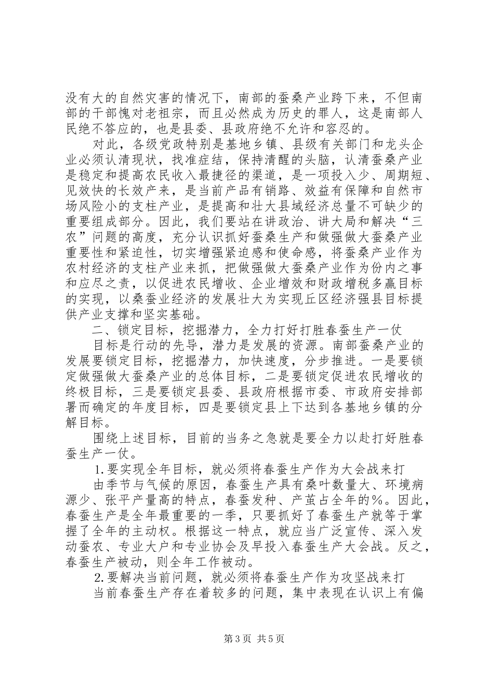 县委书记在春蚕全县生产会议上的讲话发言_第3页