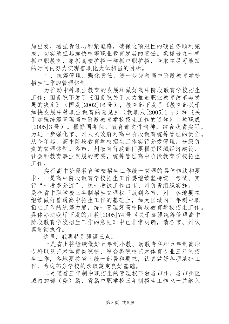 学校招生会议讲话发言_第3页