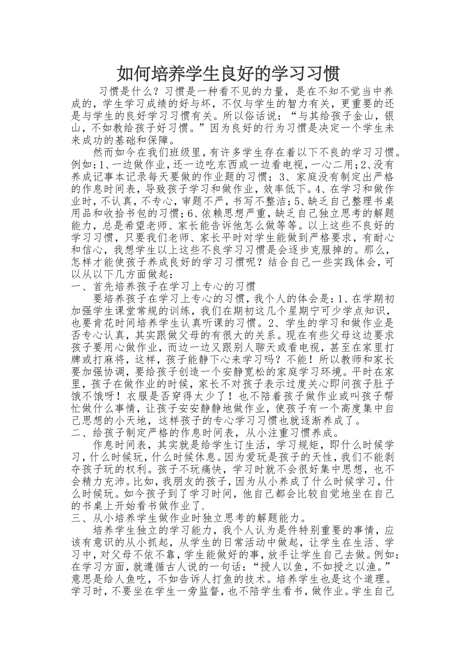 如何培养学生的习惯_第1页