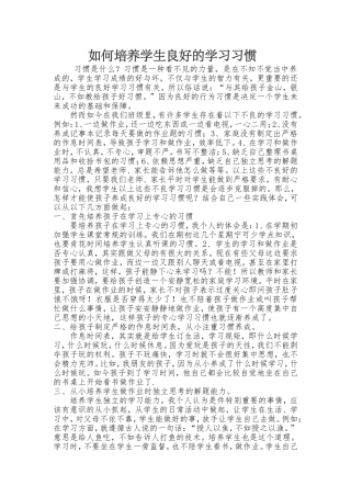 如何培养学生的习惯