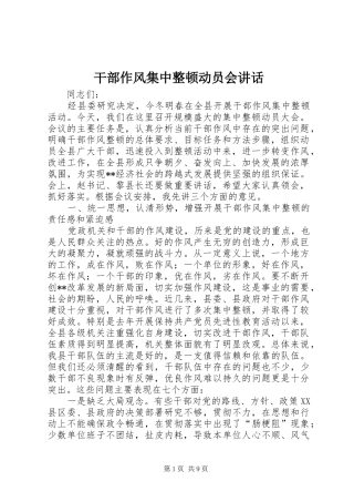 干部作风集中整顿动员会讲话发言