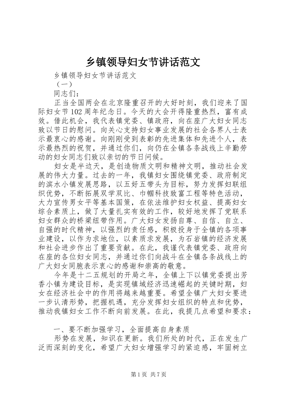 乡镇领导妇女节讲话发言范文_第1页