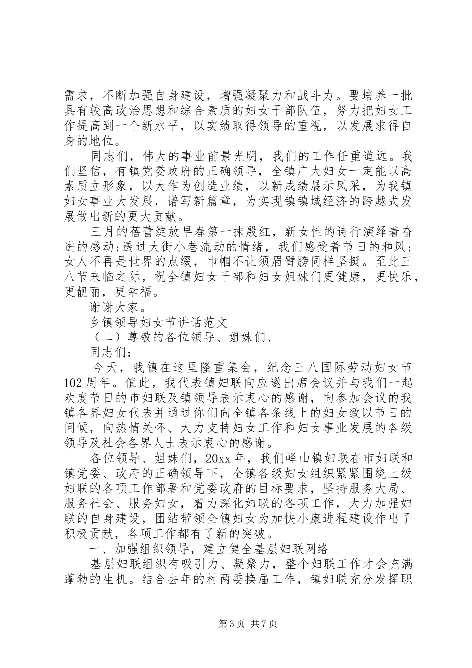 乡镇领导妇女节讲话发言范文_第3页