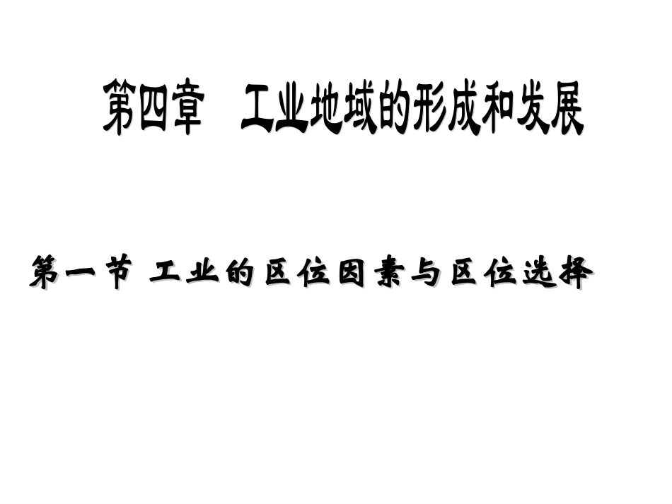高三地理观摩课课件(工业的区位因素与区位选择)_第1页