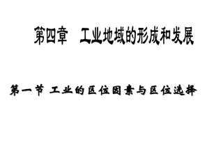 高三地理观摩课课件(工业的区位因素与区位选择)