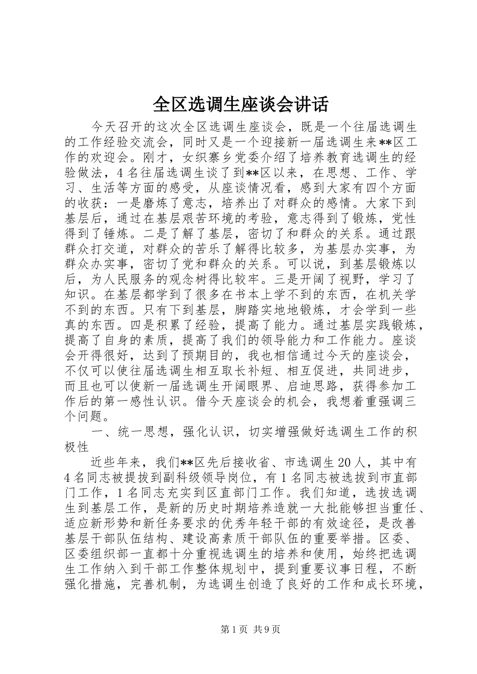 全区选调生座谈会讲话发言_第1页