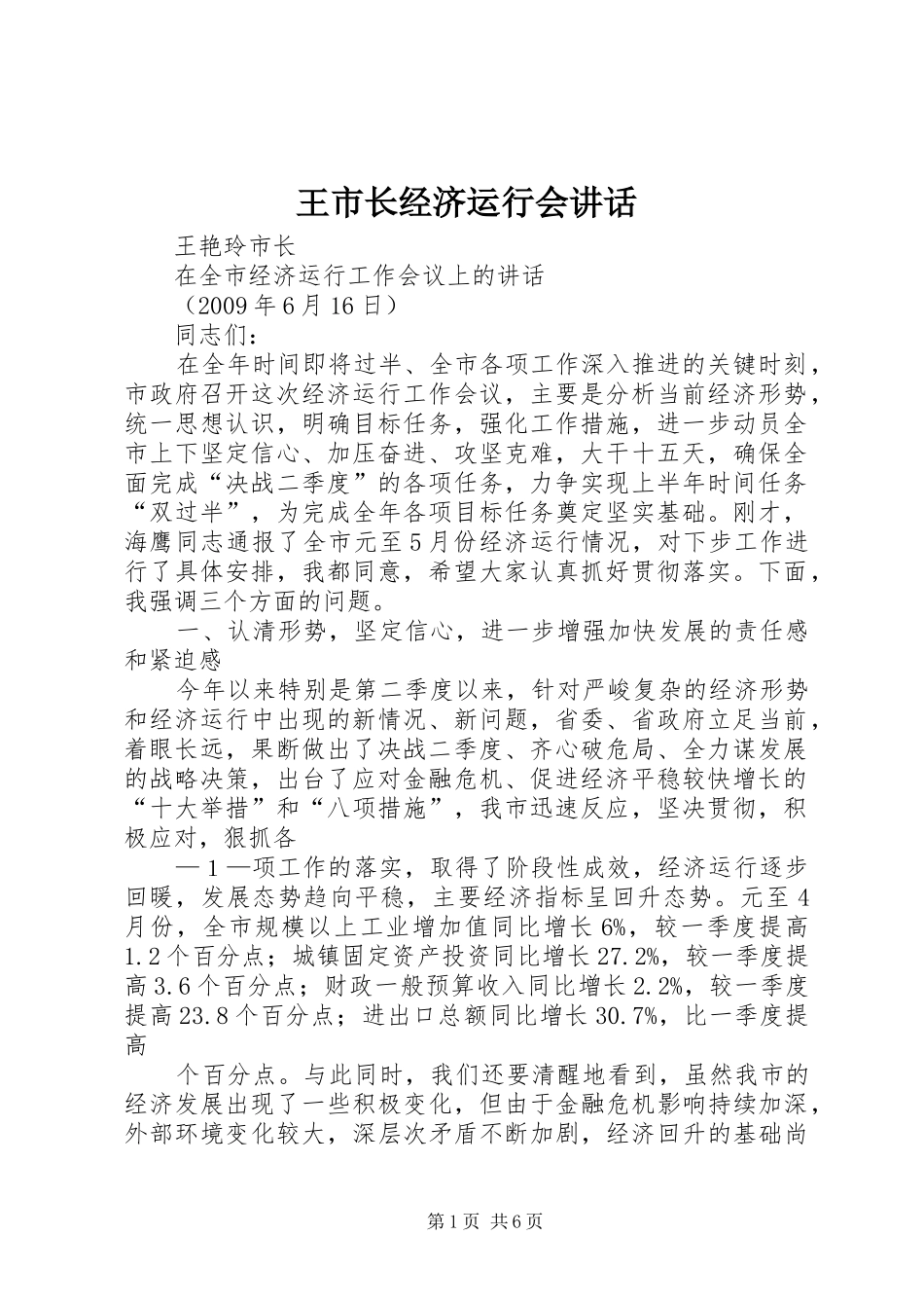 王市长经济运行会讲话发言_第1页