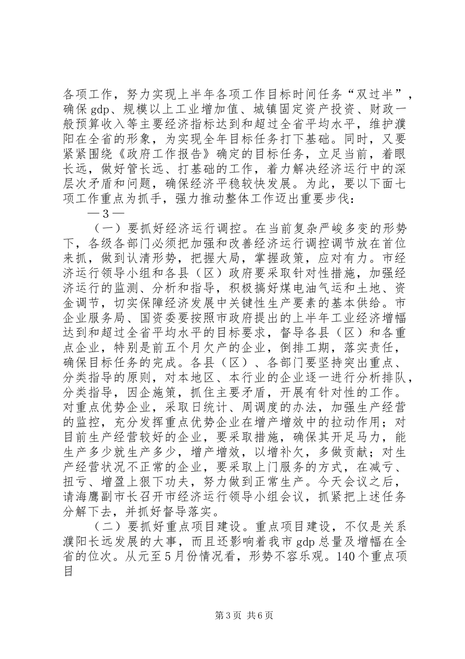 王市长经济运行会讲话发言_第3页