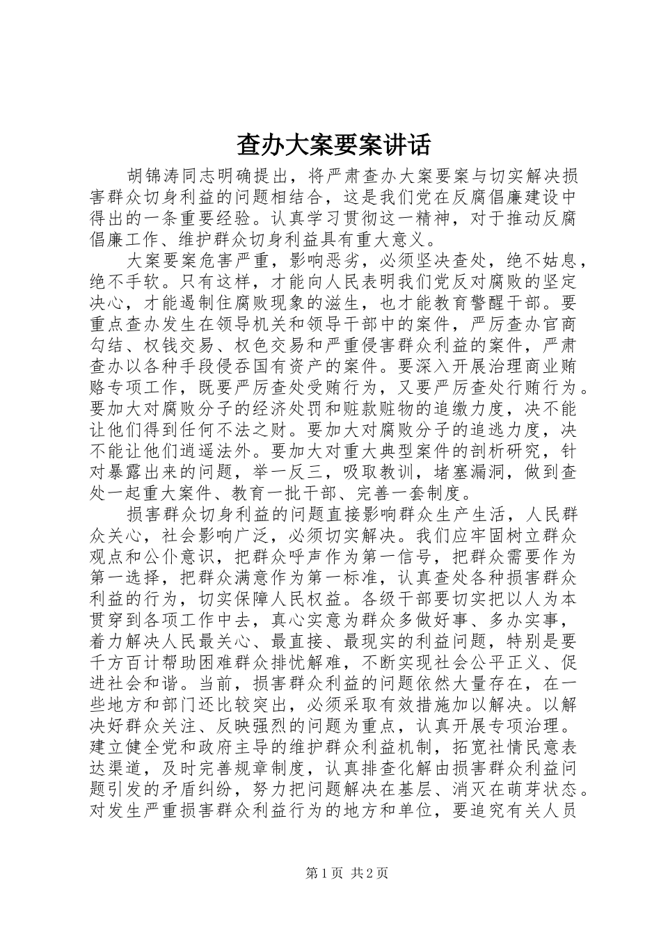 查办大案要案讲话发言_第1页