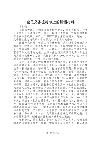 全民义务植树节上的讲话
